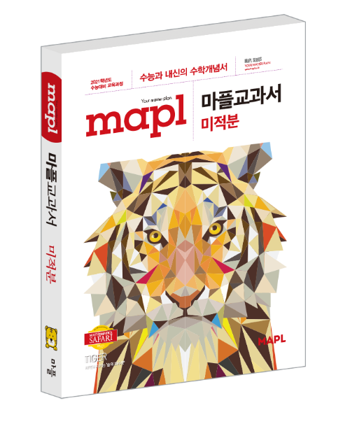 마플교과서 미적분- 개정교육과정(정가10%할인)